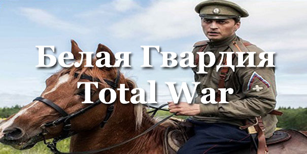 Белая Гвардия: Total War
