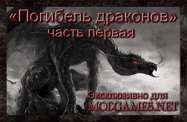 Вооружение "Погибель Драконов" часть 1-ая "Агония Абаддона".