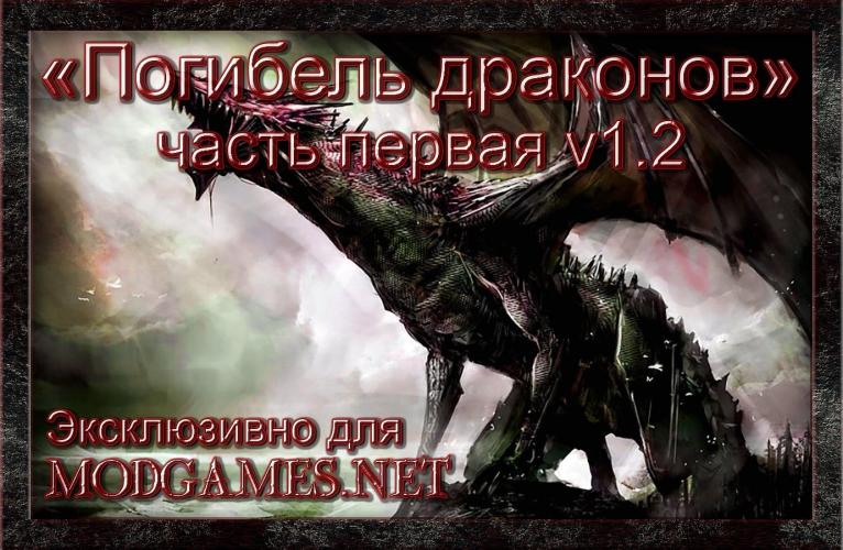 Арсенал "Погибель Драконов" часть 1-ая "Падение Абаддона"