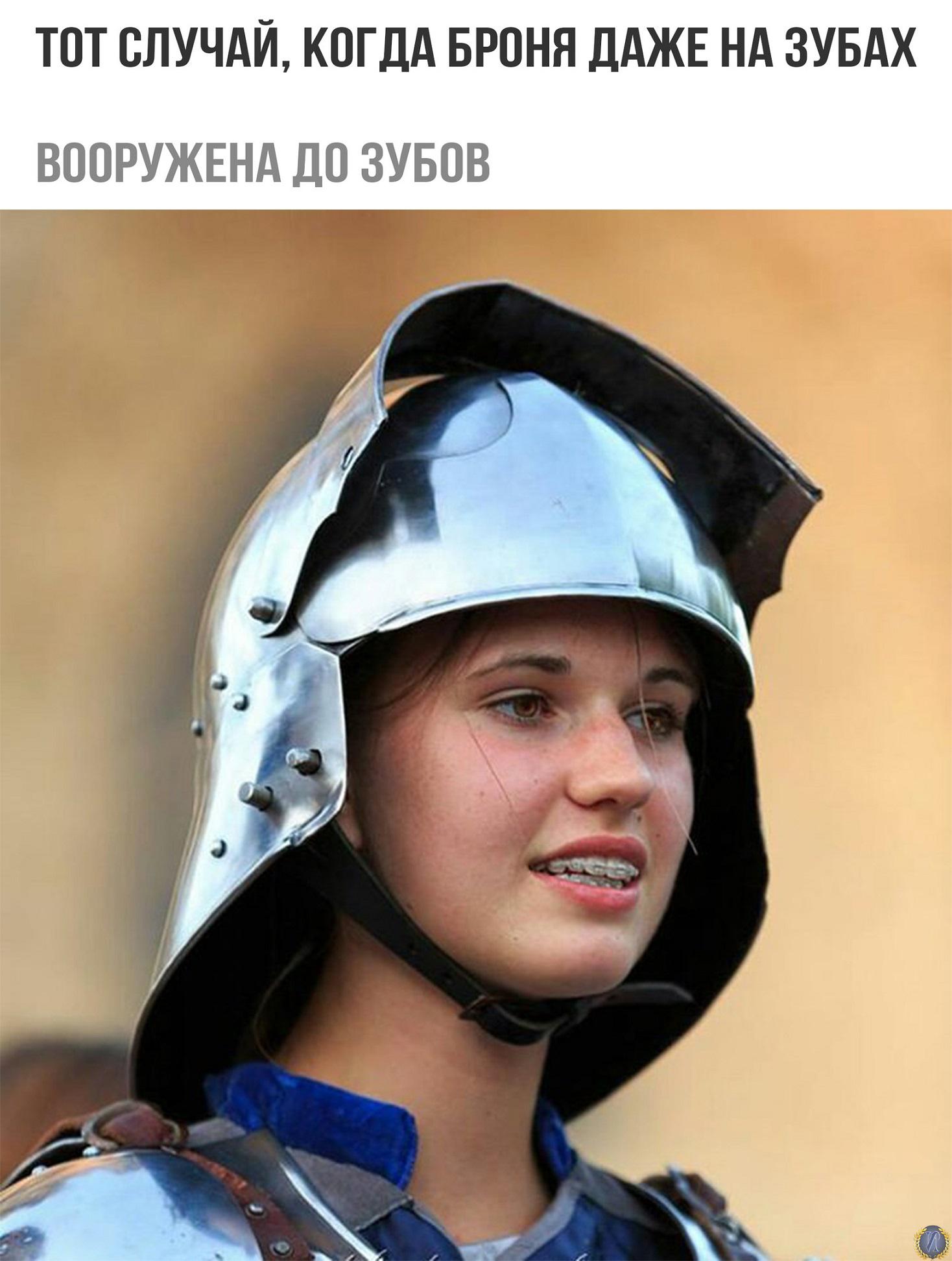 Девушка в рыцарском шлеме