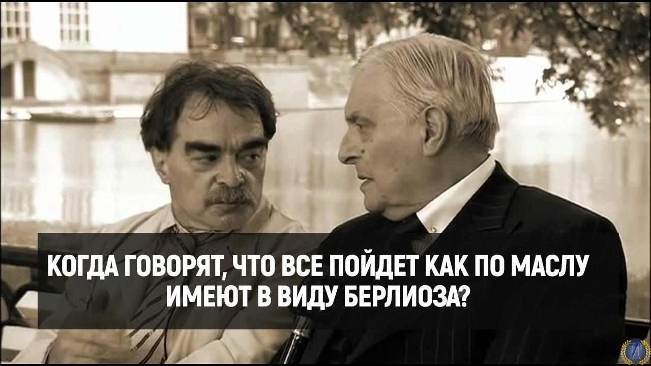 Что имеют в виду когда говорят. Берлиоз пойдет как по маслу. Когда говорят что все пойдет как по маслу имеют. Когда говорят все пойдет по маслу Берлиозе. Когда говорят что все пойдет как по маслу имеют ввиду Берлиоза.