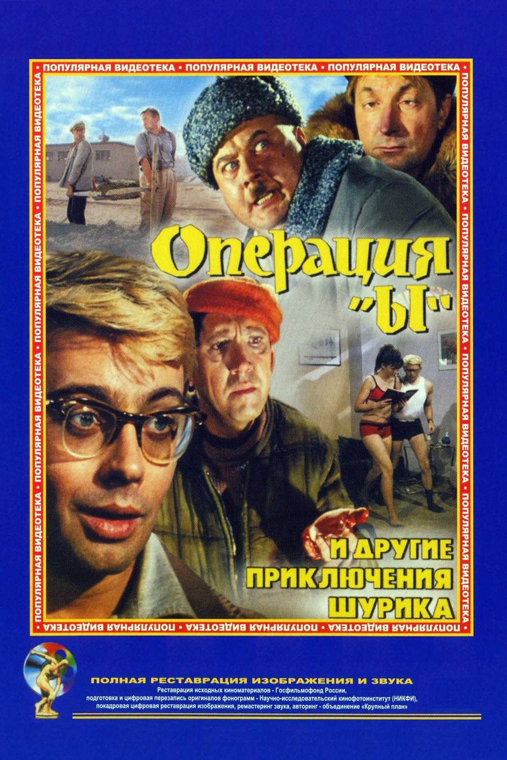 Операция ы приключения. Операция ы и другие приключения Шурика 1965. Операция ы и другие приключения Шурика фильм 1965 Постер. Кино операция ы и приключения Шурика. Операция ы Постер 1965.