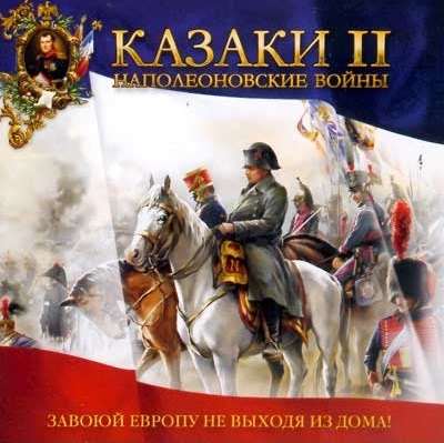 Cossacks II: Napoleonic Wars / Казаки 2 Наполеоновские Войны.