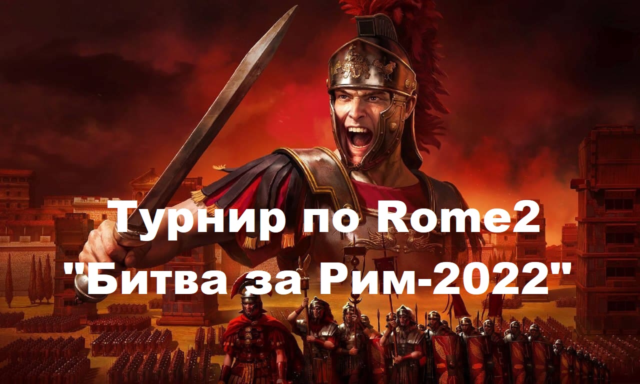 Империя 2022. Рим тотал вар 2022. Римская Империя в 2022. За Рим. Начало Куликовской битвы.